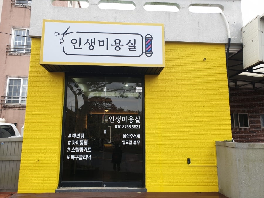 인생미용실 이미지