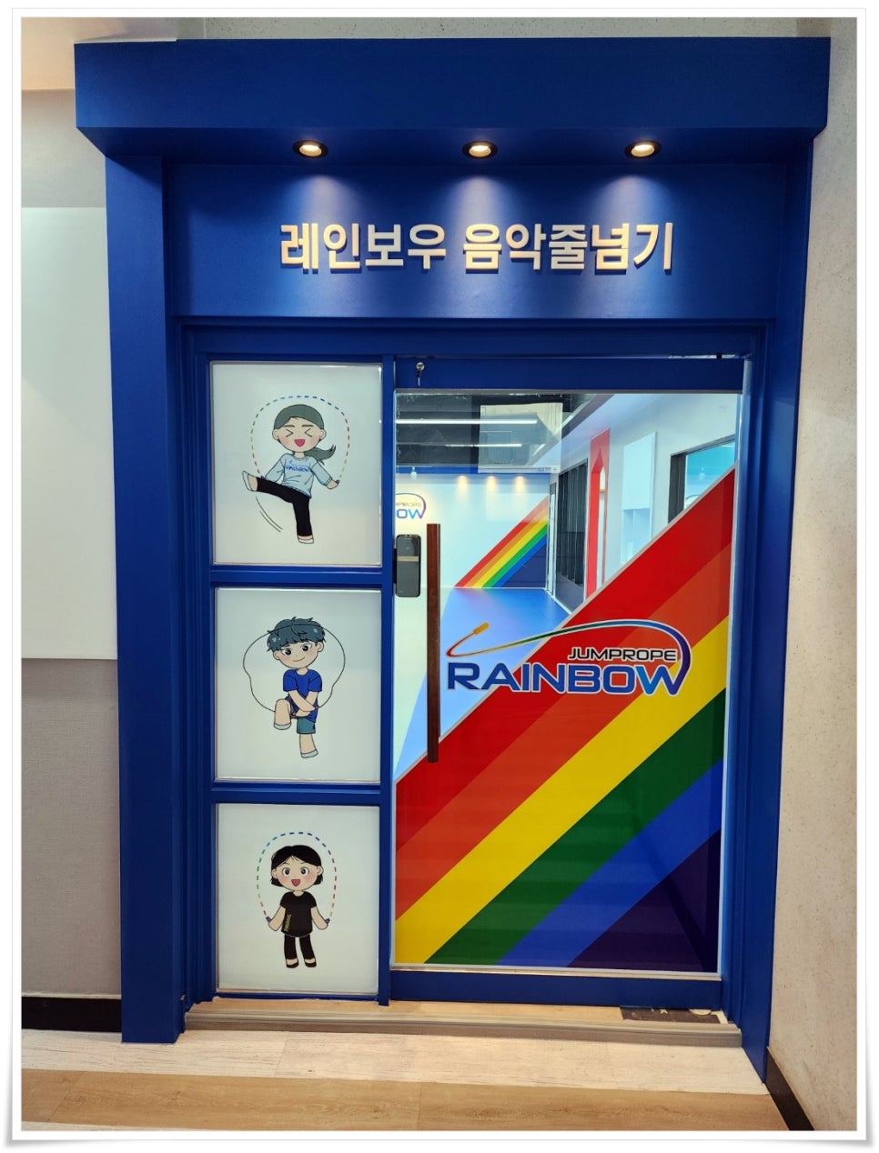 레인보우음악줄넘기 이미지