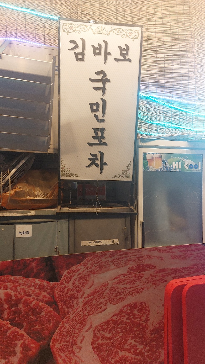 김바보 국민포차 이미지