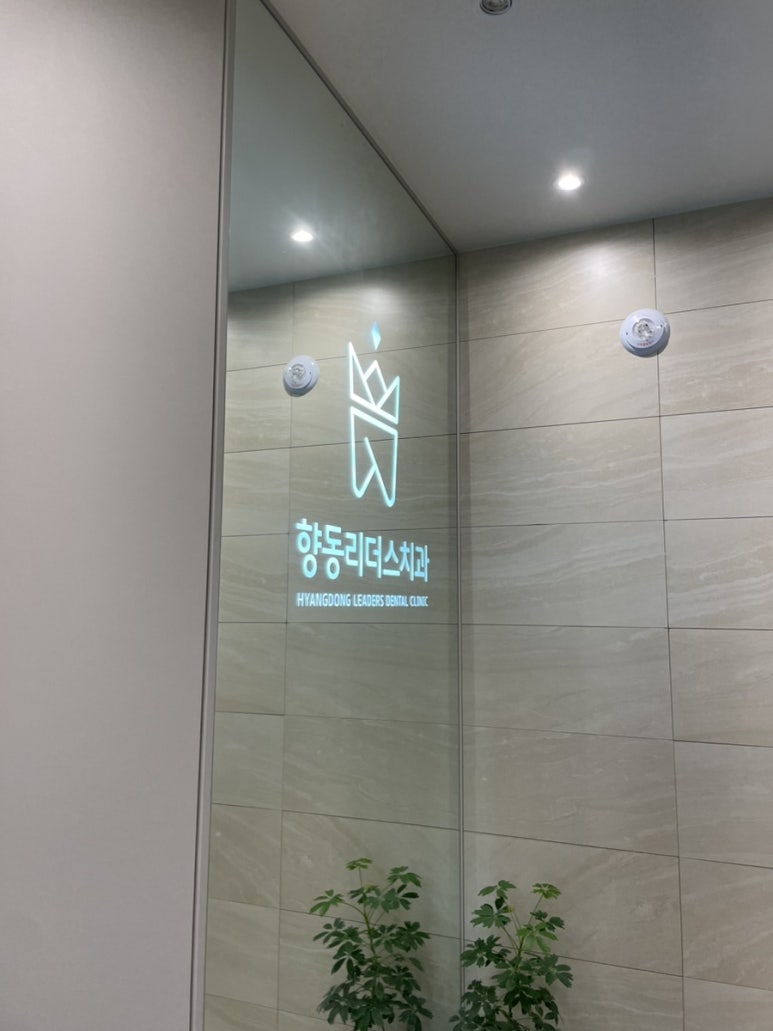 향동리더스치과 이미지