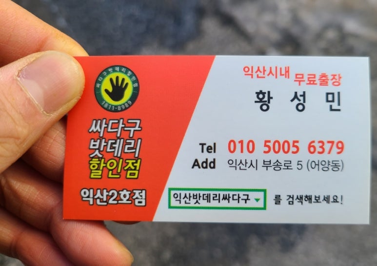 익산밧데리싸다구할인점 이미지