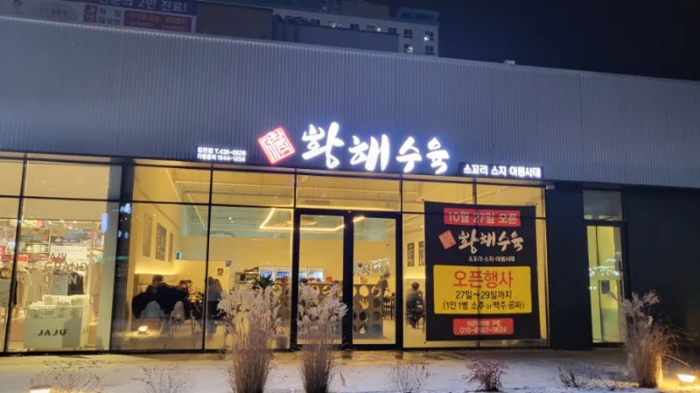 서창식황해수육 이미지