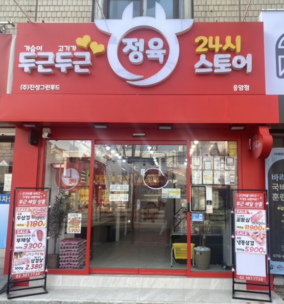 두근두근정육 이미지
