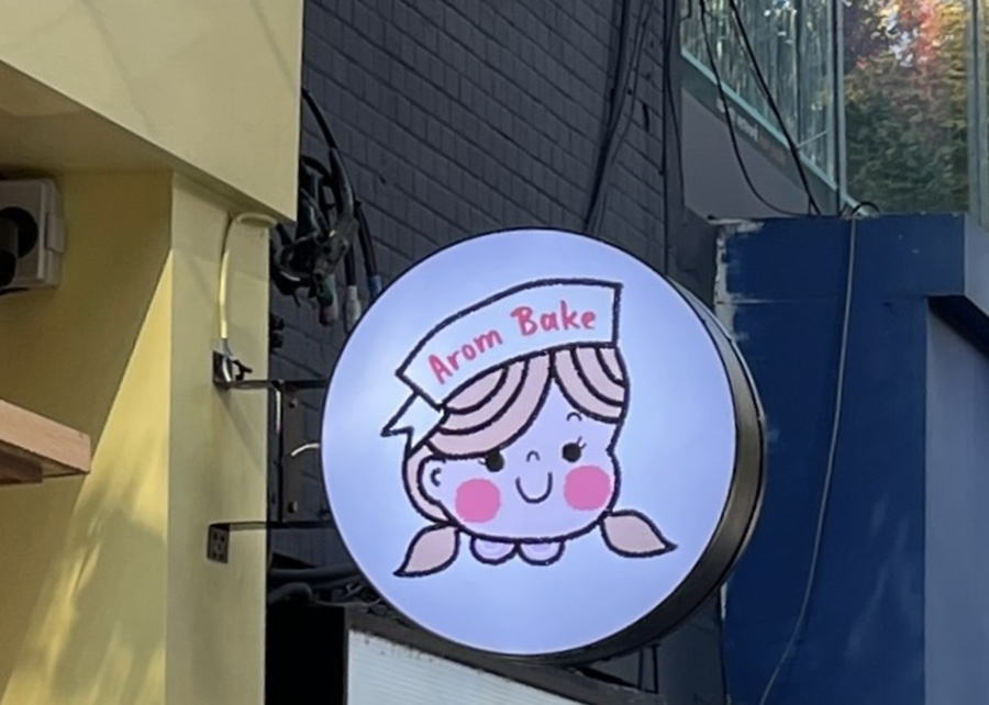 아롬베이크 이미지
