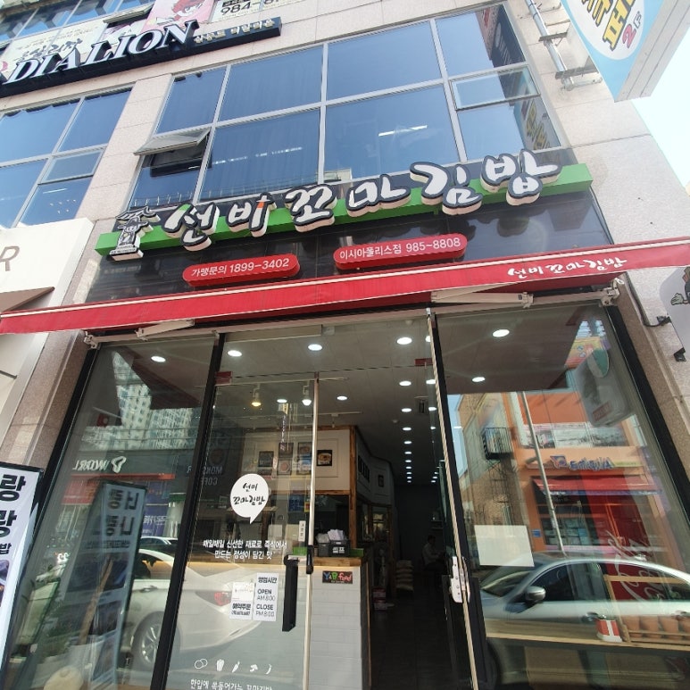 선비꼬마김밥 이시아폴리스 이미지