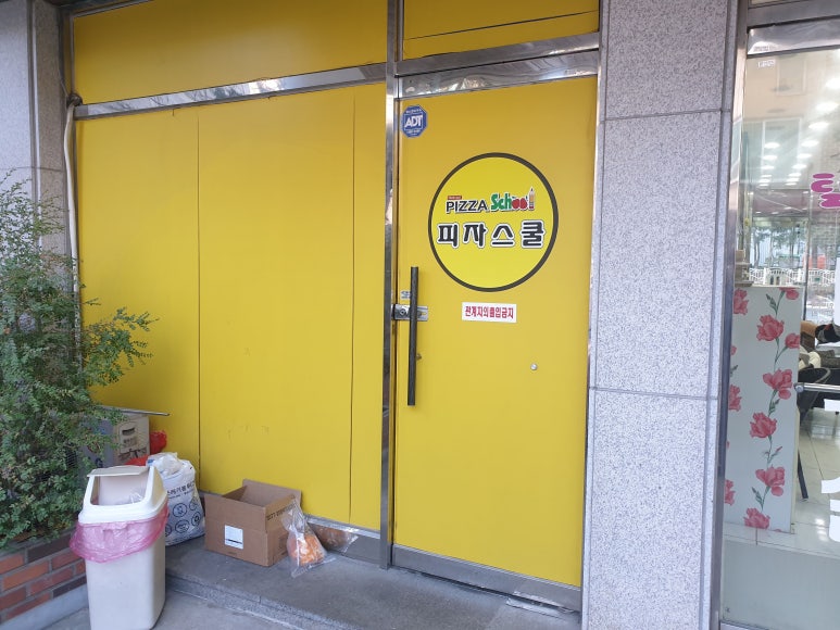 피자스쿨상동라일락점 이미지