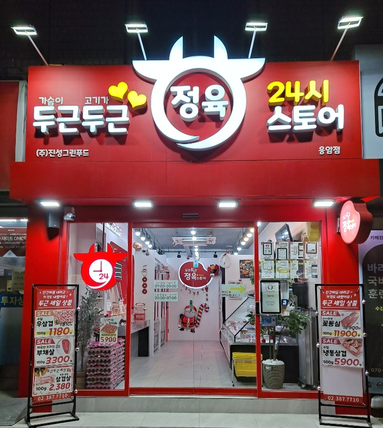 두근두근정육 이미지