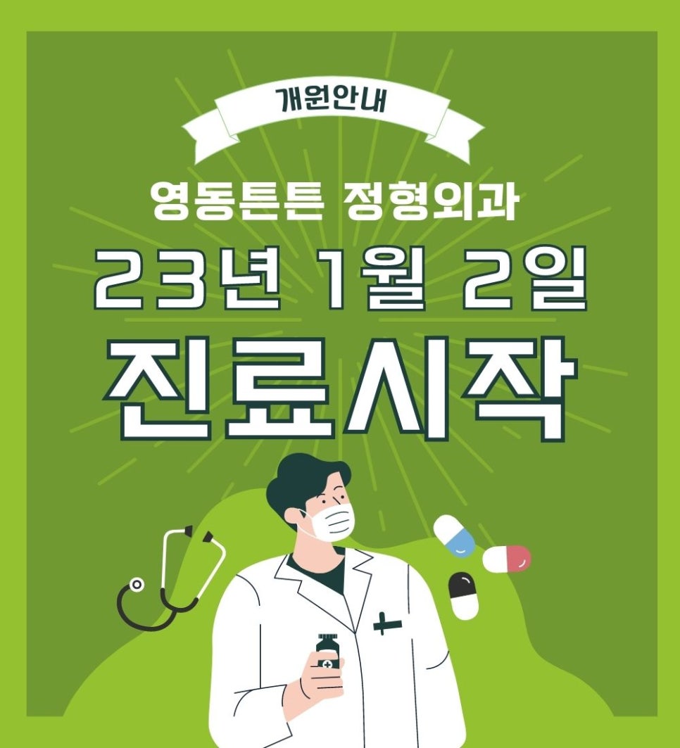 영동튼튼정형외과의원 이미지