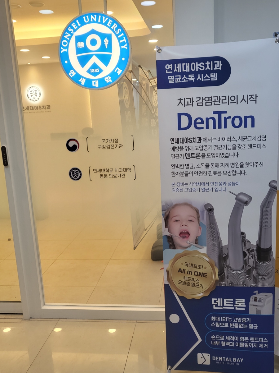 연세대야S치과 이미지