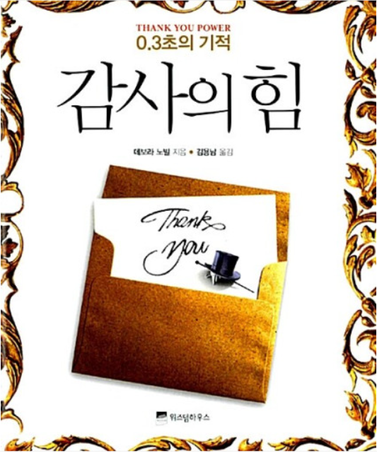 감사의 힘 이미지