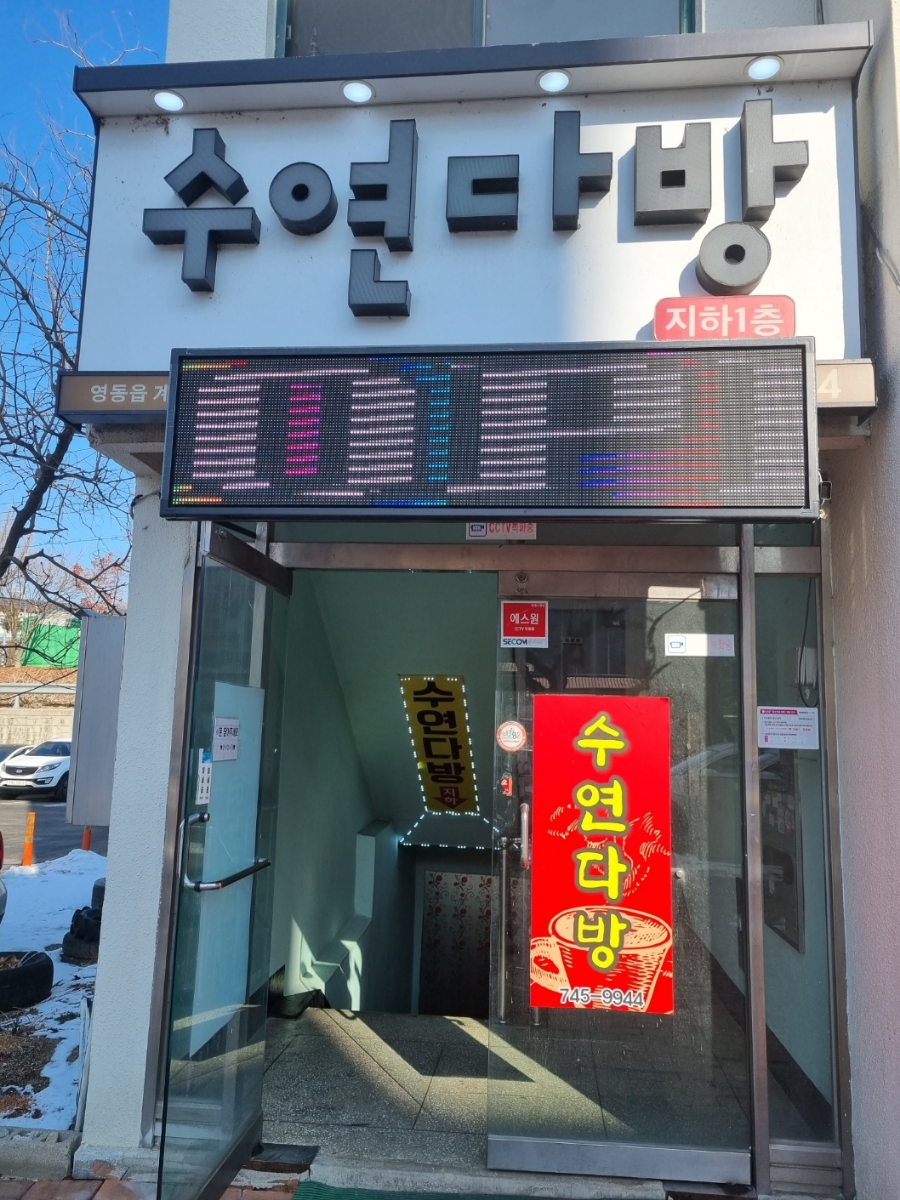 수연다방 이미지
