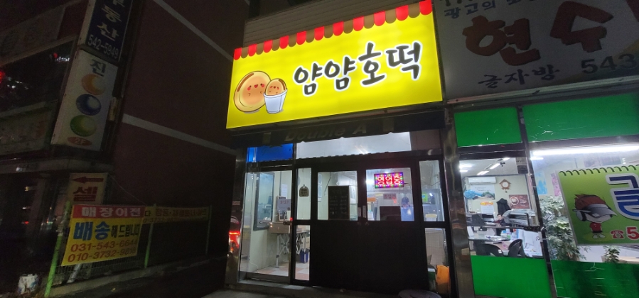 얌얌호떡 이미지
