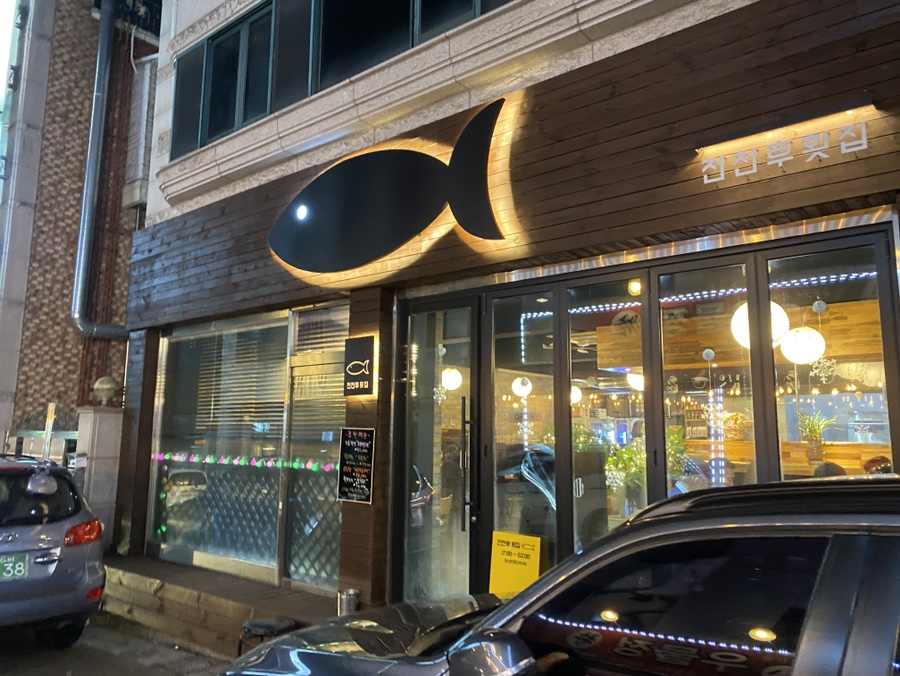 전천후횟집 이미지