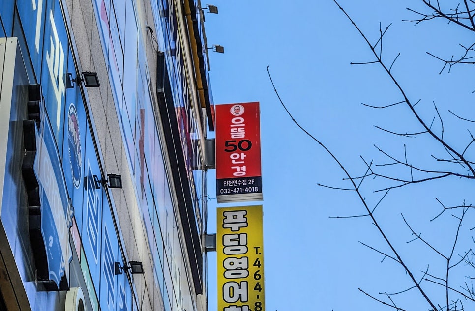 으뜸50안경만수점 이미지