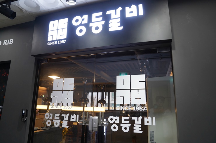 유명한목동갈비 이미지