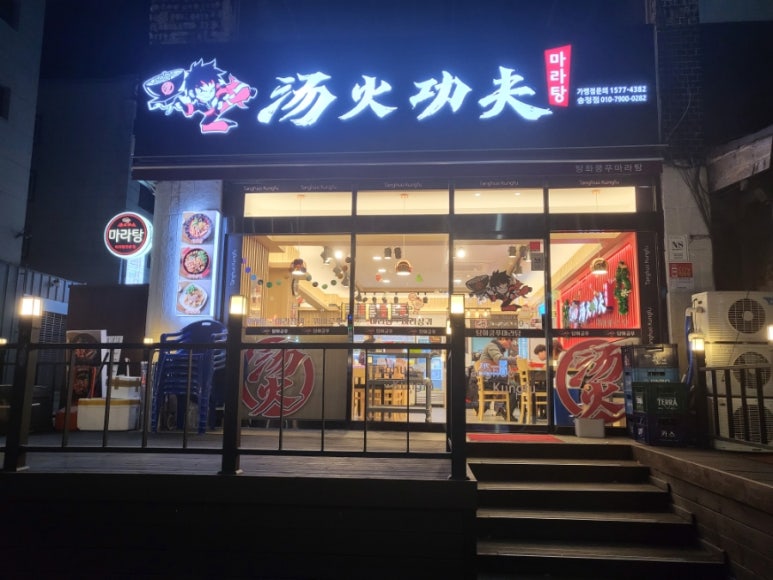 탕화쿵푸마라탕송정점 이미지