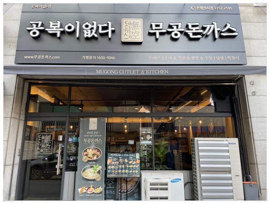 무공돈까스은평 이미지