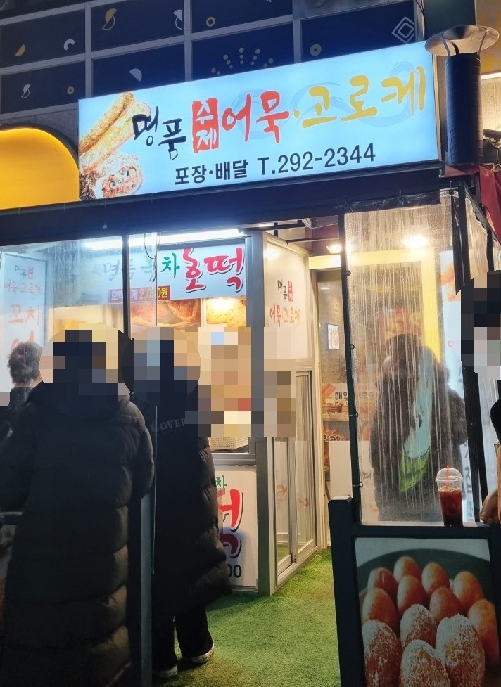 명품수제어묵고로케 이미지