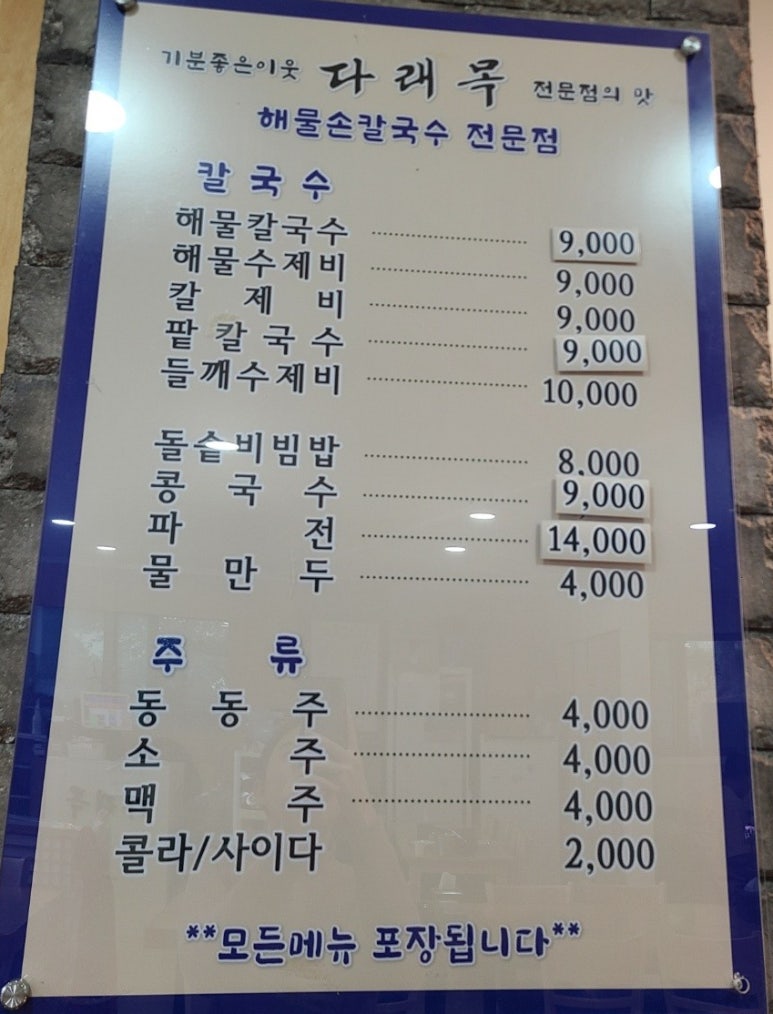 다래목해물손칼국수 이미지