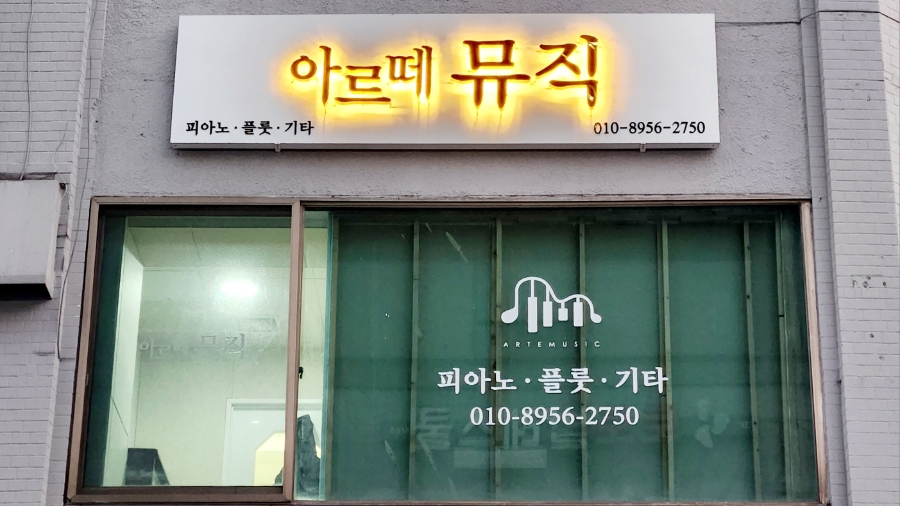 아르떼뮤직음악교습소 이미지