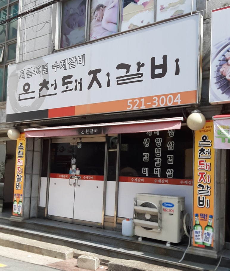 온천갈비 이미지