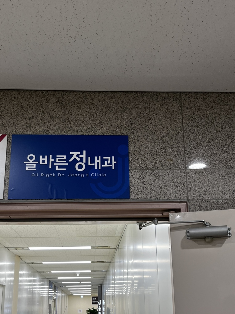 올바른정내과의원 이미지
