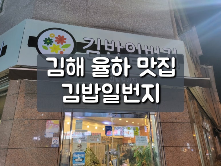 김밥일번지장유점 이미지