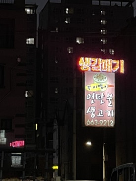 부지깽이연탄불 이미지
