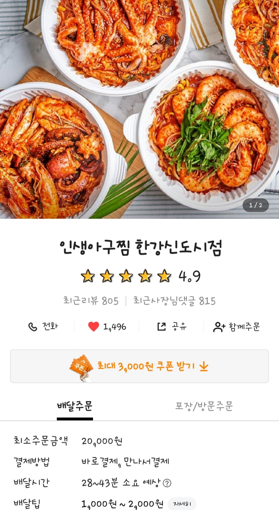 인생아구찜한강 이미지