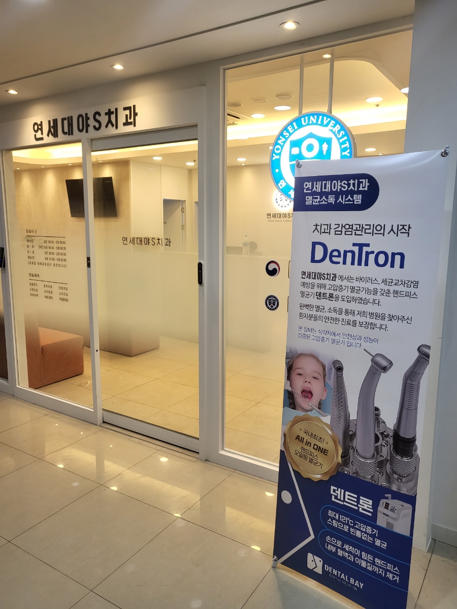연세대야S치과 이미지