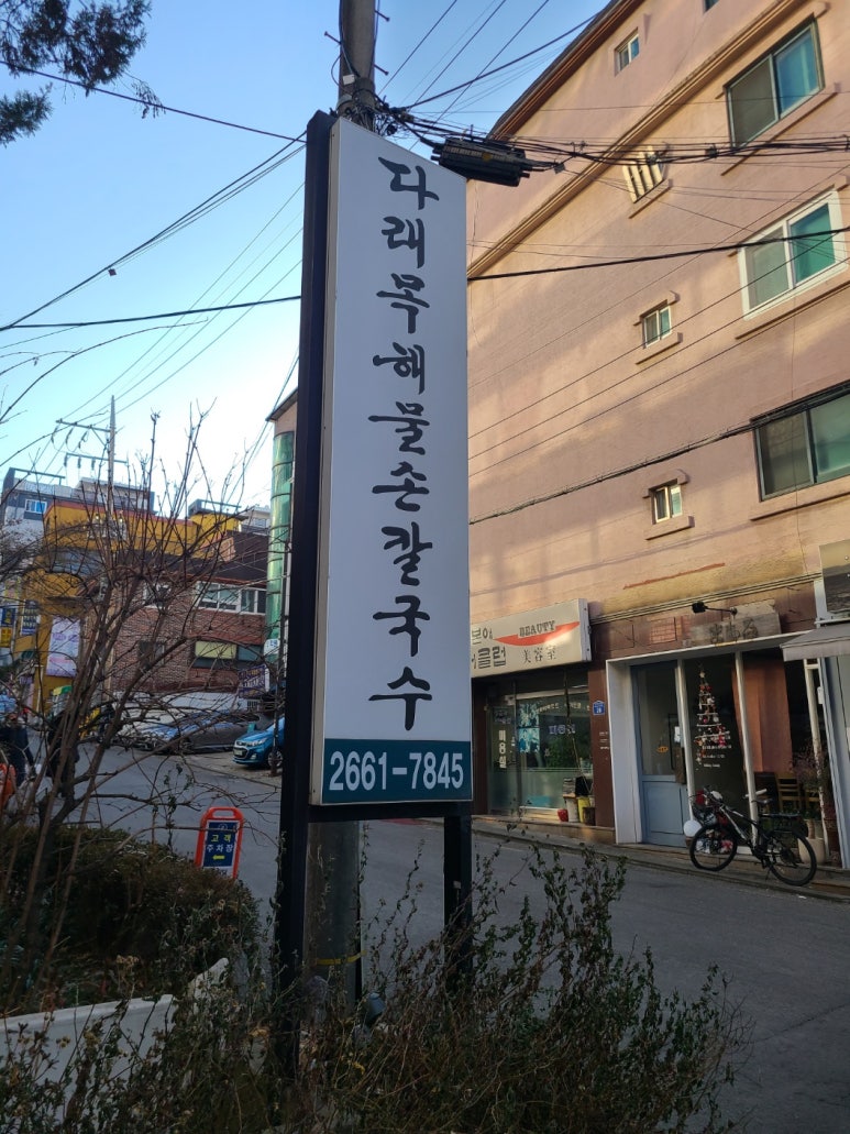다래목해물손칼국수 이미지