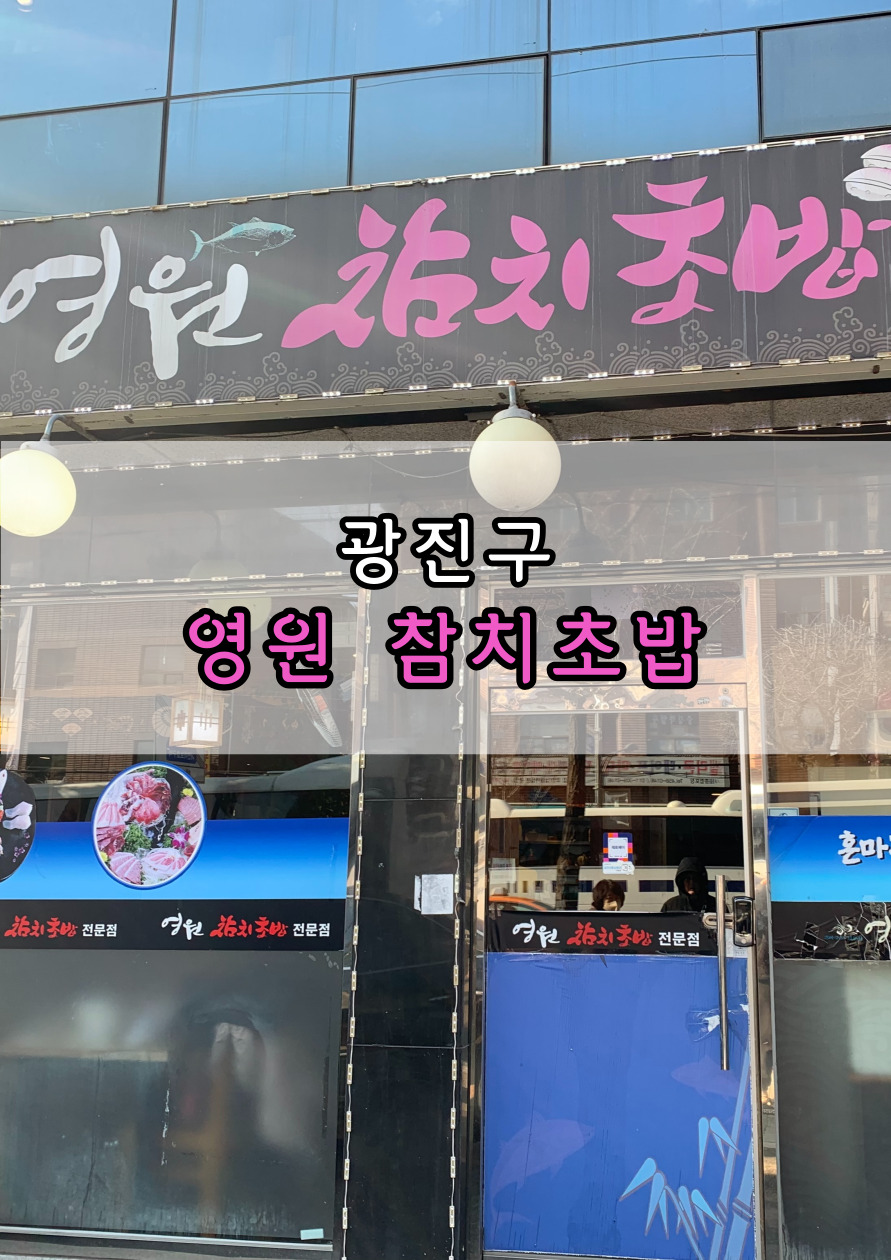 영원참치초밥 이미지