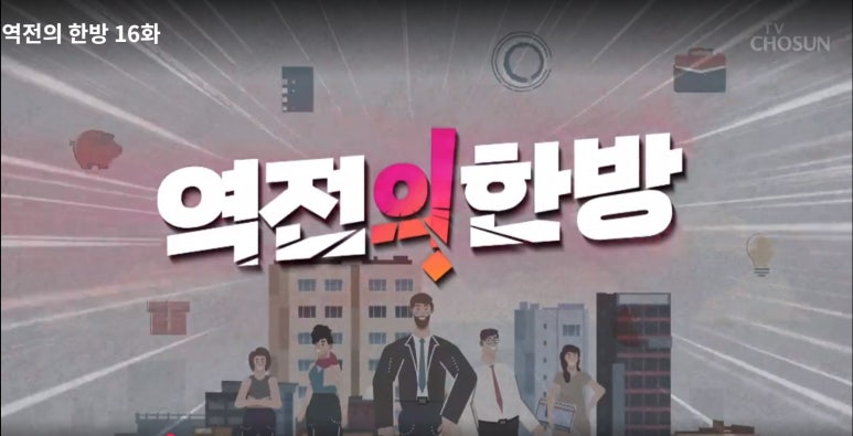 조선한방 이미지