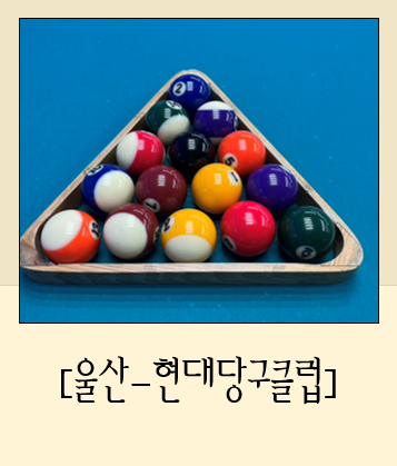 현대당구클럽 이미지