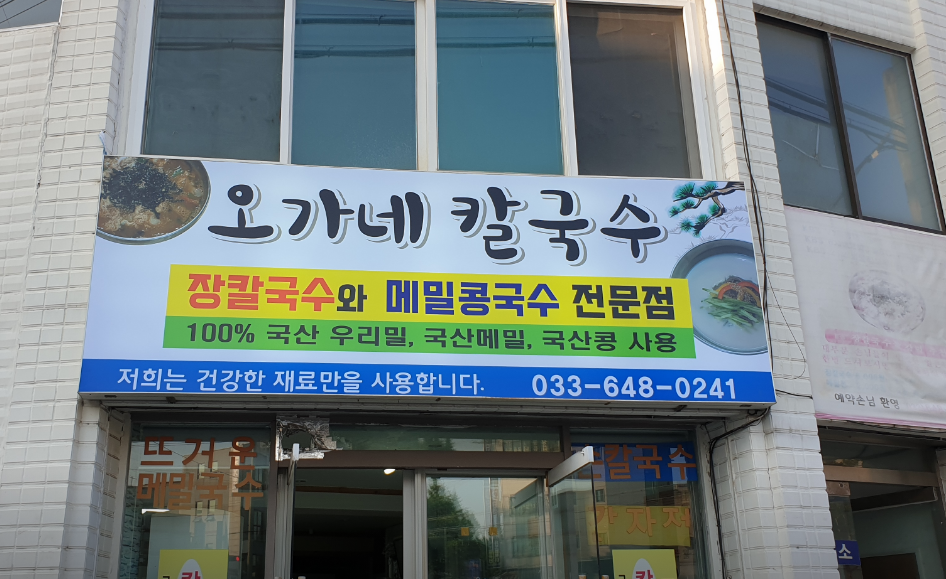 오가네칼국수 이미지