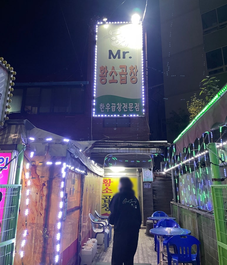 미스터황소곱창 이미지