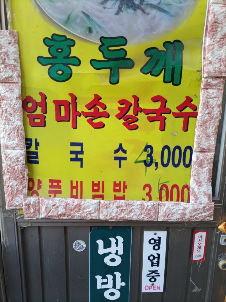 홍두깨엄마손칼국수 이미지