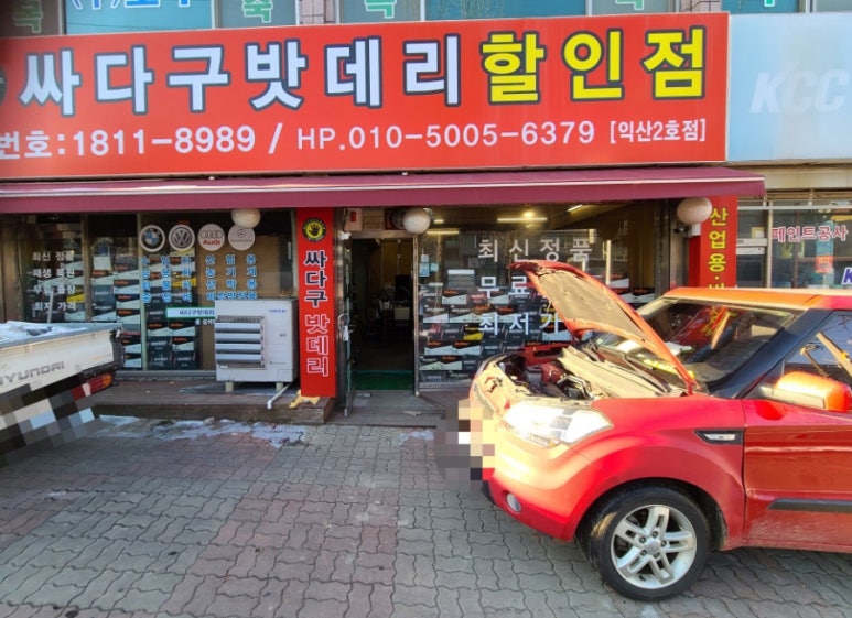 익산밧데리싸다구할인점 이미지