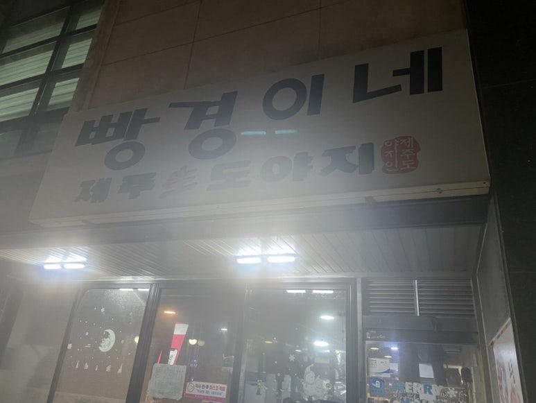 제주도야지빵경이네 이미지