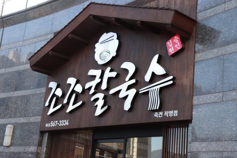 참맛칼국수 이미지