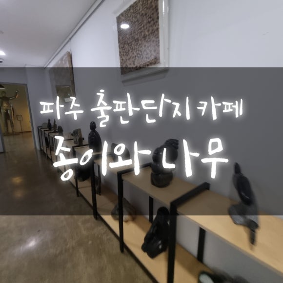 카페종이와나무 이미지