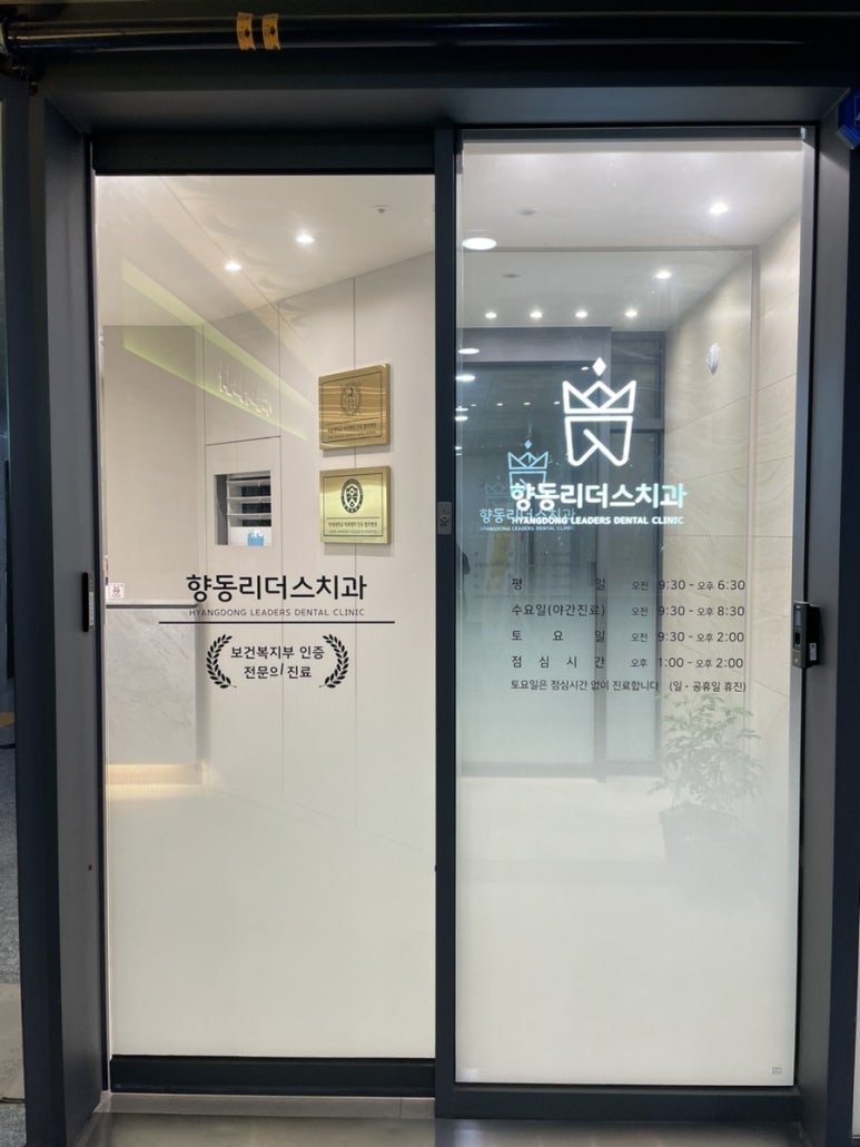 향동리더스치과 이미지