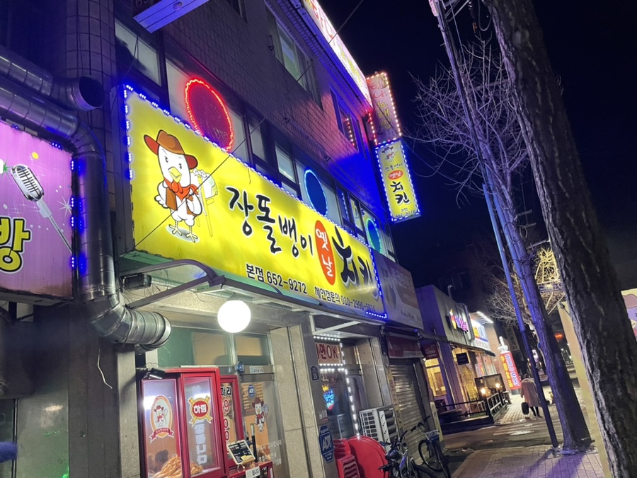 장똘뱅이옛날치킨 이미지