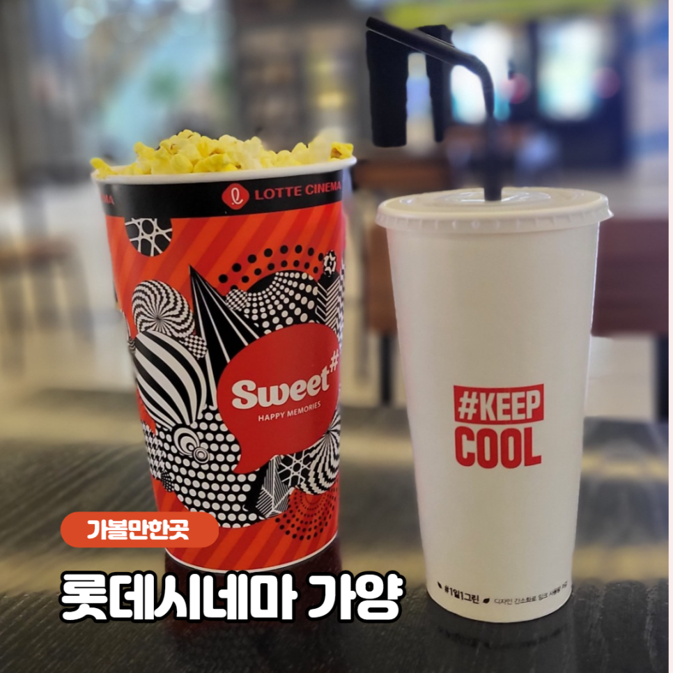롯데시네마 가양 6관 이미지
