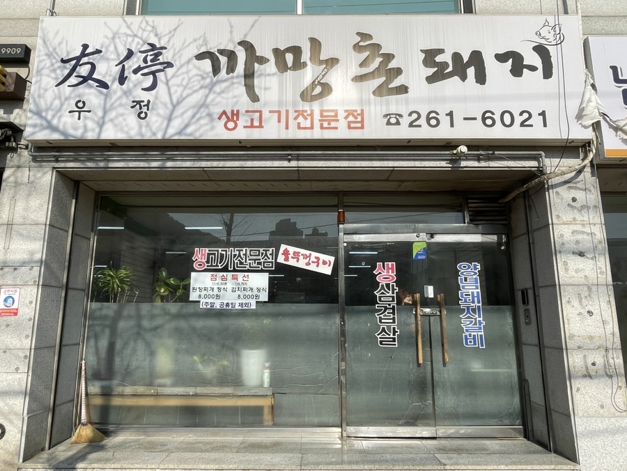우정까망촌돼지 이미지