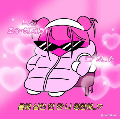 피곤한덤덤tired.dum 이미지