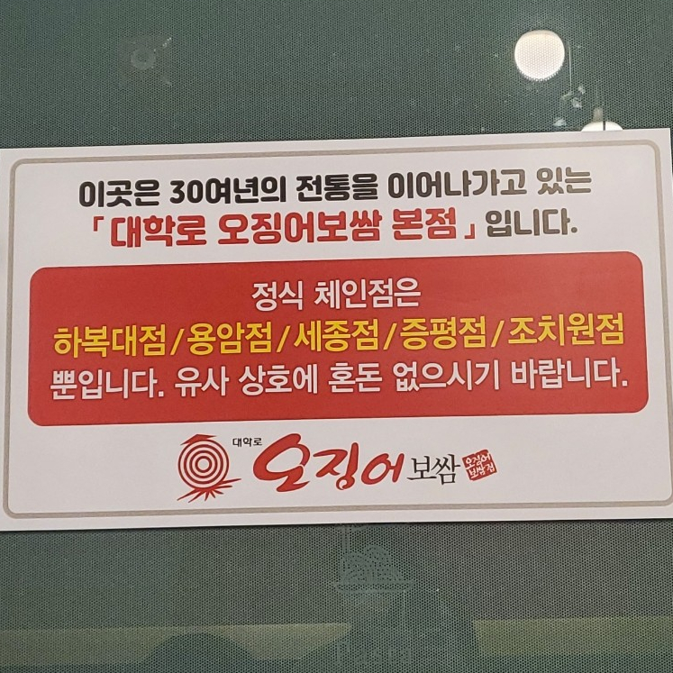 대학로 오징어보쌈(증평점) 이미지