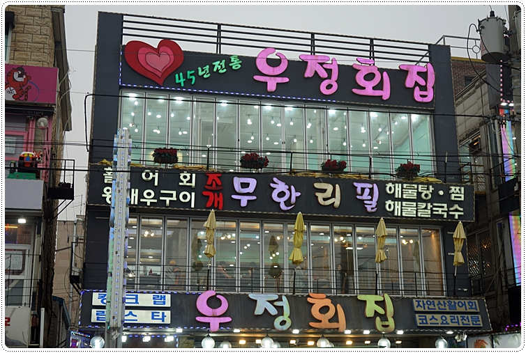 우정횟집 이미지