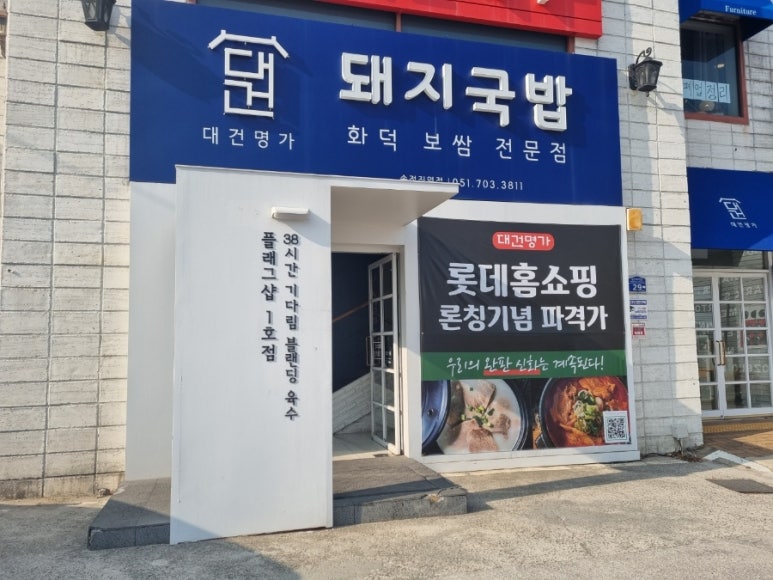 대건명가 송정플래그샵 1호점 이미지