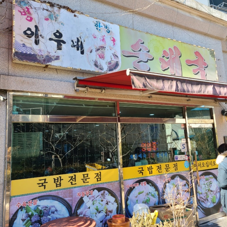 서울순대국 이미지